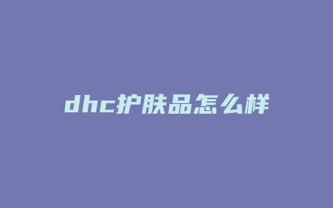 dhc护肤品怎么样