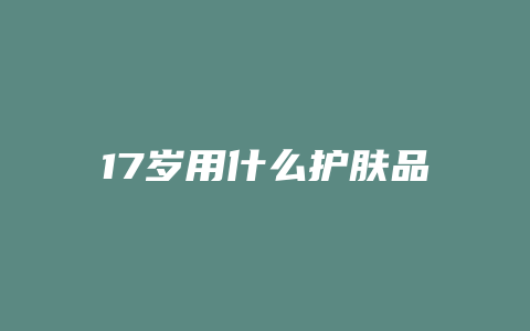 17岁用什么护肤品