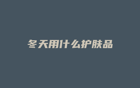 冬天用什么护肤品