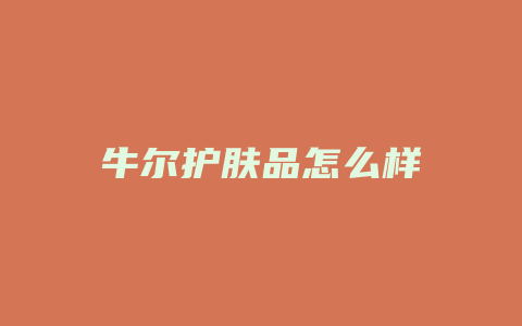 牛尔护肤品怎么样