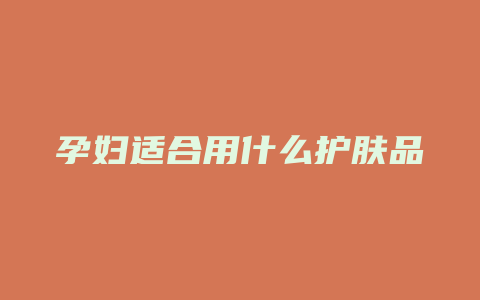 孕妇适合用什么护肤品