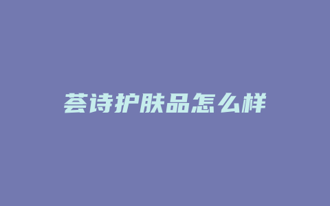 荟诗护肤品怎么样