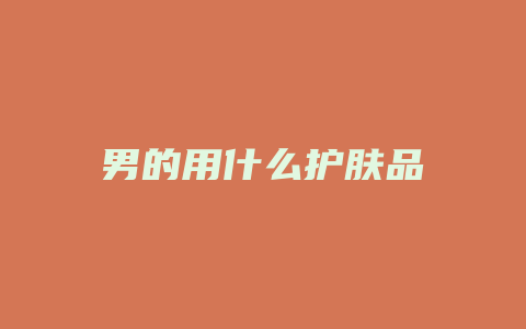 男的用什么护肤品
