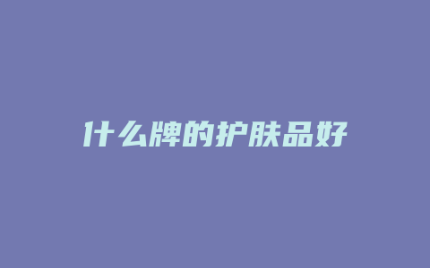 什么牌的护肤品好