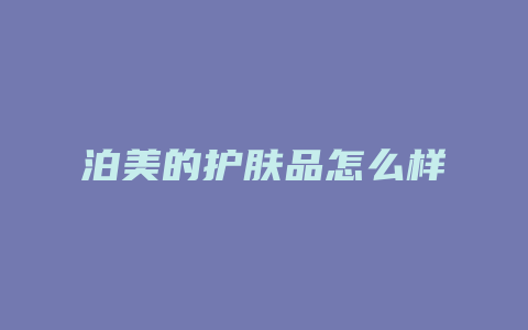 泊美的护肤品怎么样