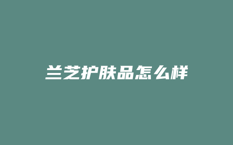 兰芝护肤品怎么样