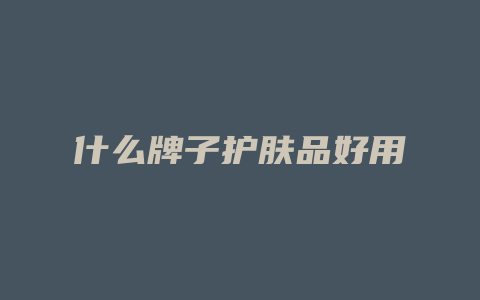 什么牌子护肤品好用