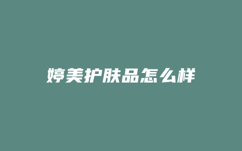 婷美护肤品怎么样