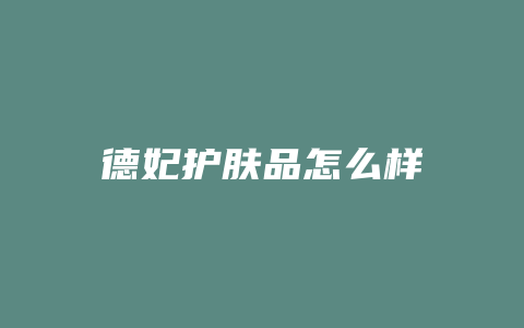 德妃护肤品怎么样