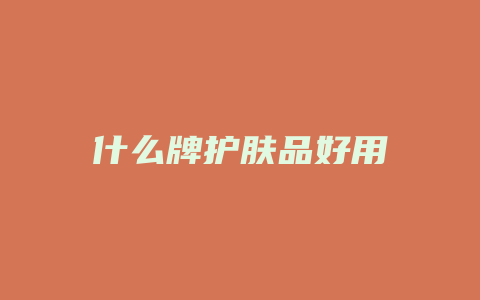 什么牌护肤品好用