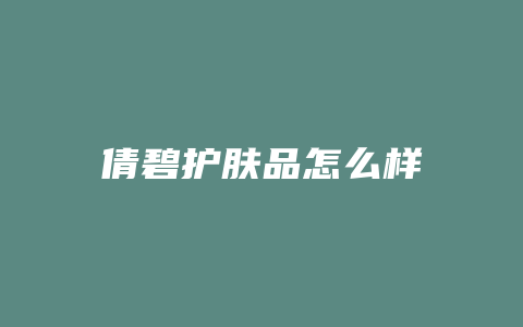 倩碧护肤品怎么样