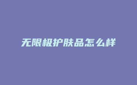 无限极护肤品怎么样
