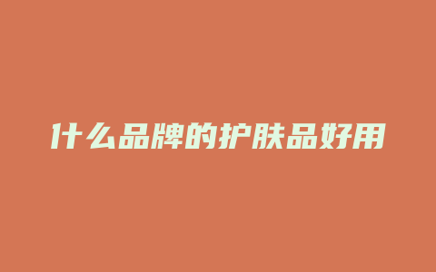 什么品牌的护肤品好用