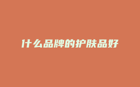 什么品牌的护肤品好