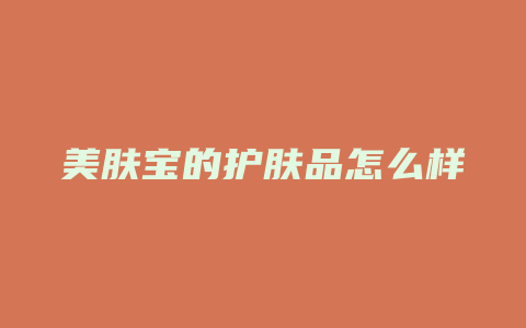 美肤宝的护肤品怎么样