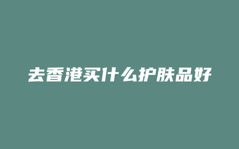 去香港买什么护肤品好