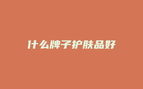 什么牌子护肤品好