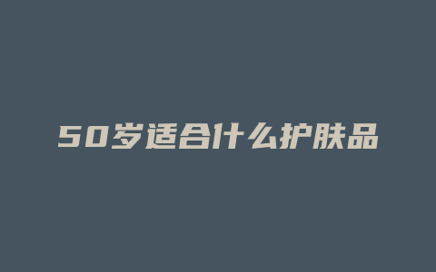 50岁适合什么护肤品