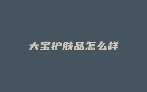 大宝护肤品怎么样