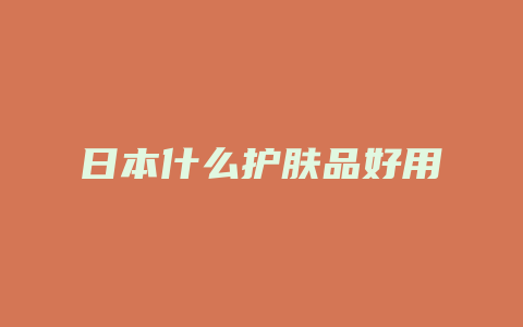 日本什么护肤品好用