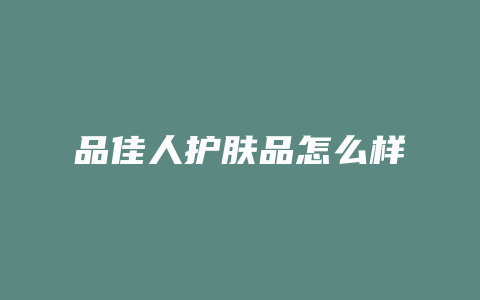 品佳人护肤品怎么样
