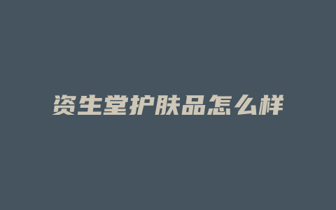 资生堂护肤品怎么样