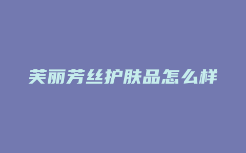 芙丽芳丝护肤品怎么样