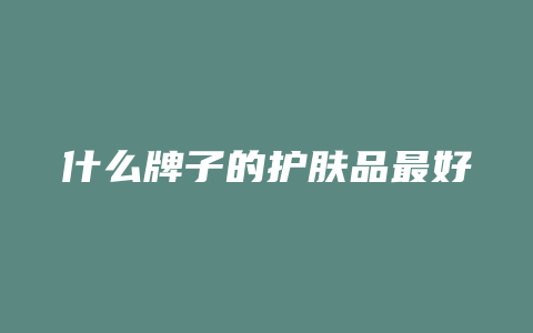 什么牌子的护肤品最好