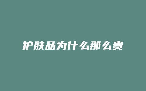 护肤品为什么那么贵