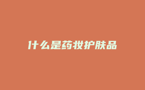 什么是药妆护肤品
